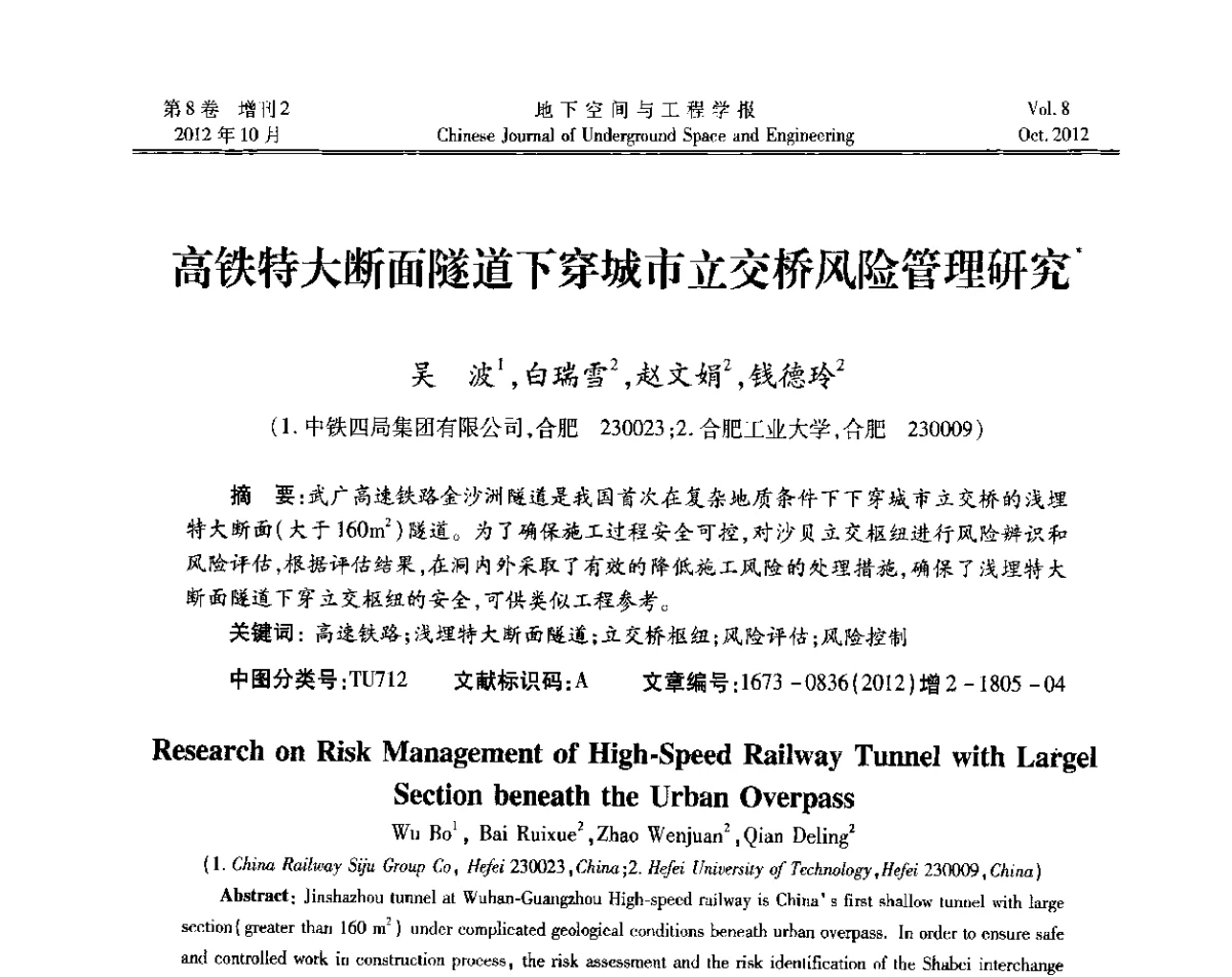 高铁特大断面隧道下穿城市立交桥风险管理研究 - 第二届工程风险与保险研究学术研讨会