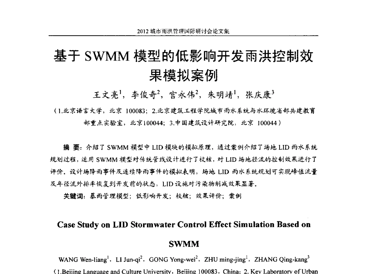 基于SWMM模型的低影响开发雨洪控制效果模拟案例 - 2012城市雨洪管理国际研讨会