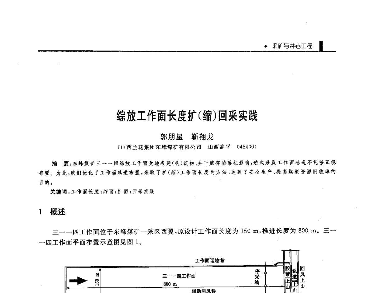 综放工作面长度扩(缩)回采实践 - 第三届全国煤矿机械安全装备技术发展高层论坛暨新产品技术交流会