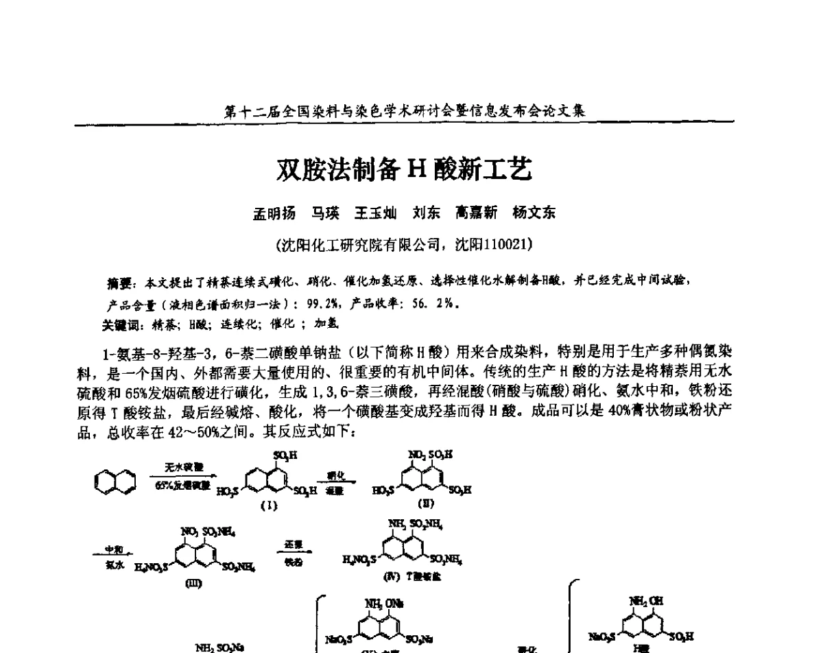 双胺法制备H酸新工艺 - 第十二届全国染料与染色学术研讨会暨信息发布会