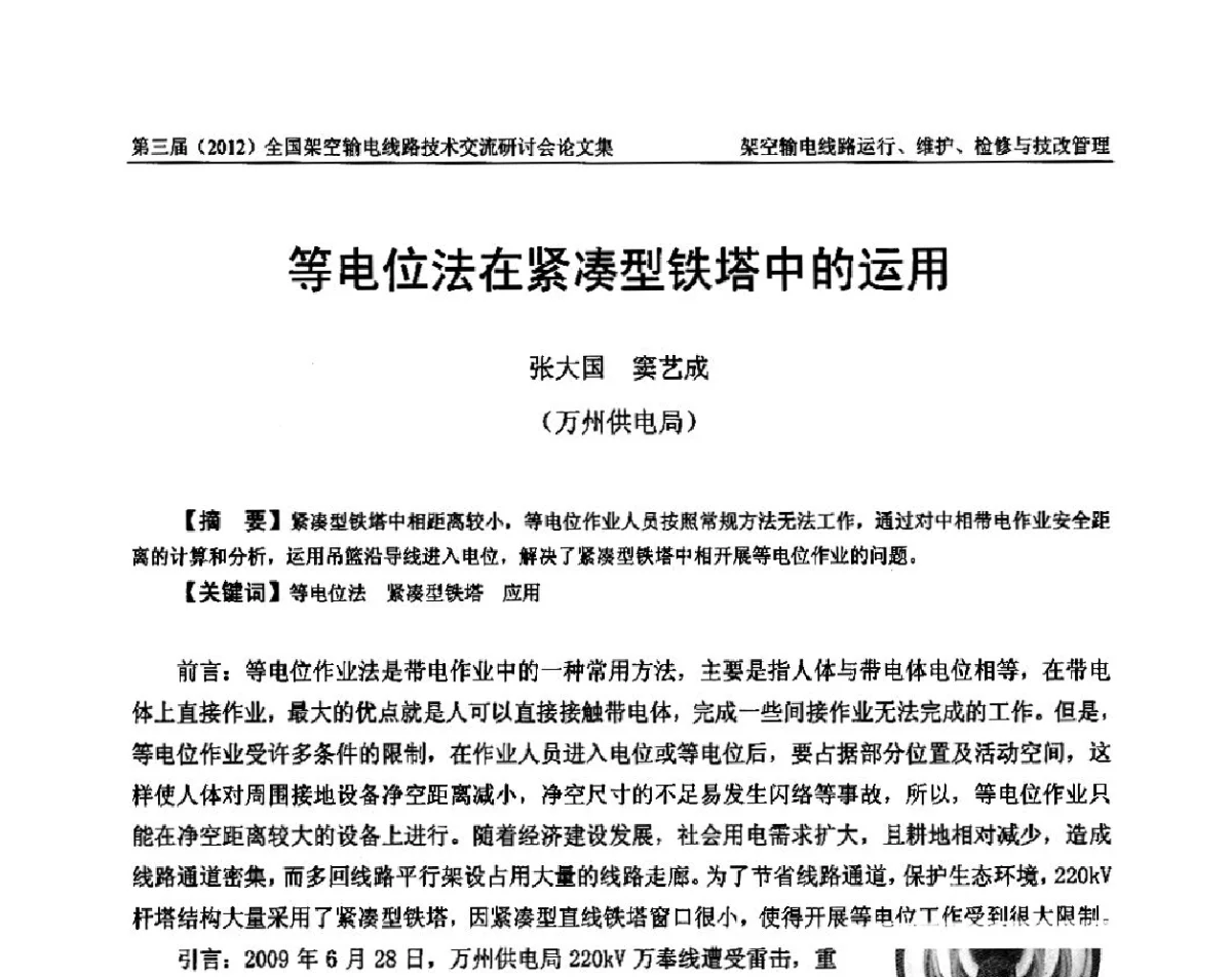 等电位法在紧凑型铁塔中的运用 - 第三届(2012)全国架空输电线路技术研讨会
