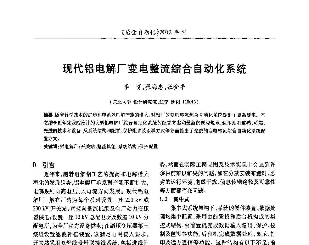 现代铝电解厂变电整流综合自动化系统 - 全国冶金自动化信息网2012年会