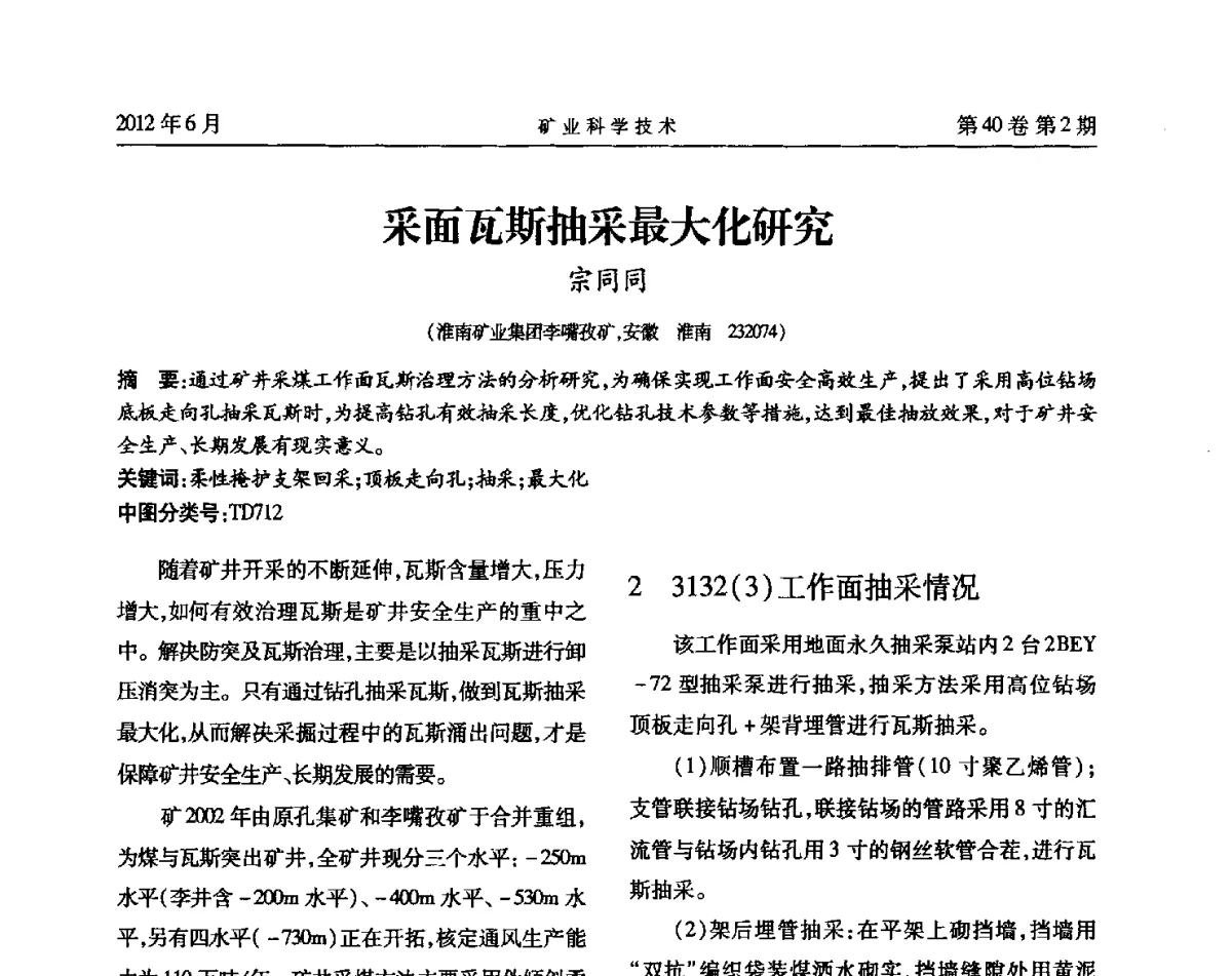 采面瓦斯抽采最大化研究 - 安徽省煤炭学会通风安全专业委员会六届三次学术交流会