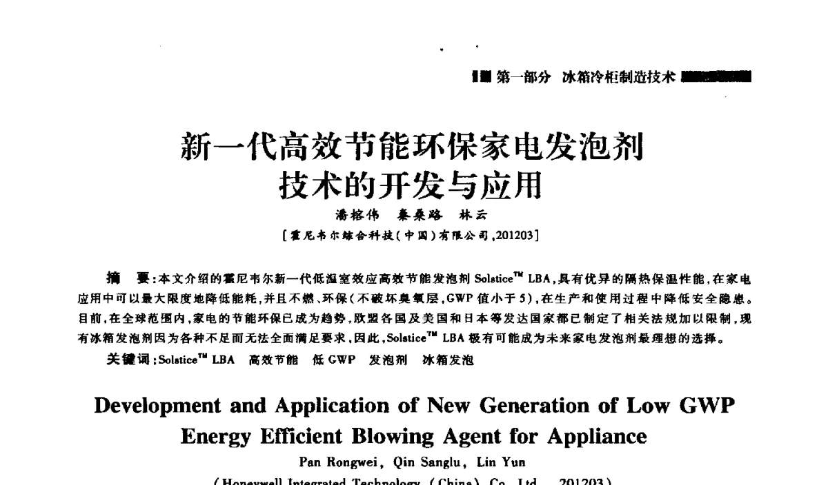 新一代高效节能环保家电发泡剂技术的开发与应用 - 2012年中国家用电器技术大会