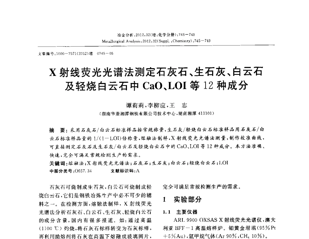 X射线荧光光谱法测定石灰石、生石灰、白云石及轻烧白云石中CaO、LOI等12种成分 - 2012国际冶金及材料分析测试学术报告会(CCATM2012)