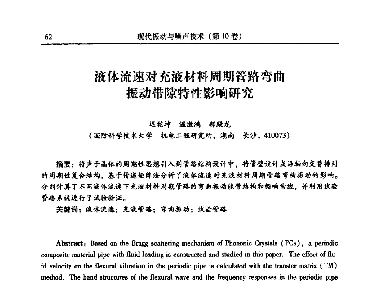 液体流速对充液材料周期管路弯曲振动带隙特性影响研究 - 2012年全国振动工程及应用学术会议