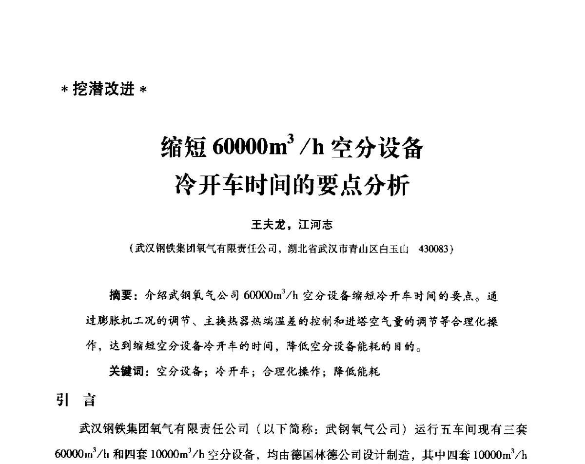 缩短60000m3_h空分设备冷开车时间的要点分析 - 2012年空分设备安全运行技术交流会暨机械工业气体分离设备科技信息网第十八次全网大会