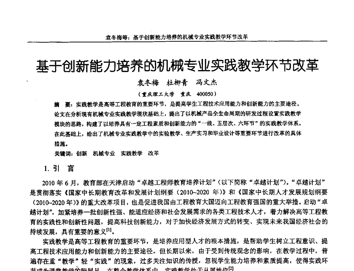 基于创新能力培养的机械专业实践教学环节改革 - 第十三届全国机械设计教学研讨会