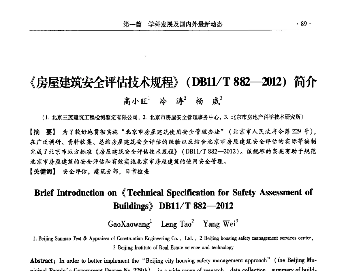 《房屋建筑安全评估技术规程》(DB11_T 882-2012)简介 - 第十一届全国建筑物鉴定与加固改造学术交流会议