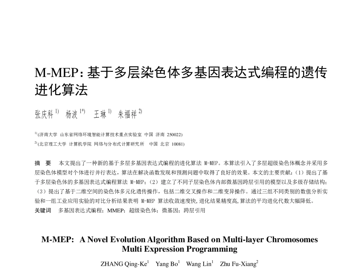 M-MEP_基于多层染色体多基因表达式编程的遗传进化算法 - 2012全国高性能计算学术年会