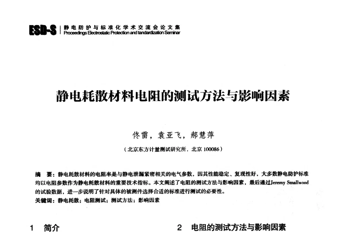 静电耗散材料电阻的测试方法与影响因素 - 2012静电防护与标准化学术交流会