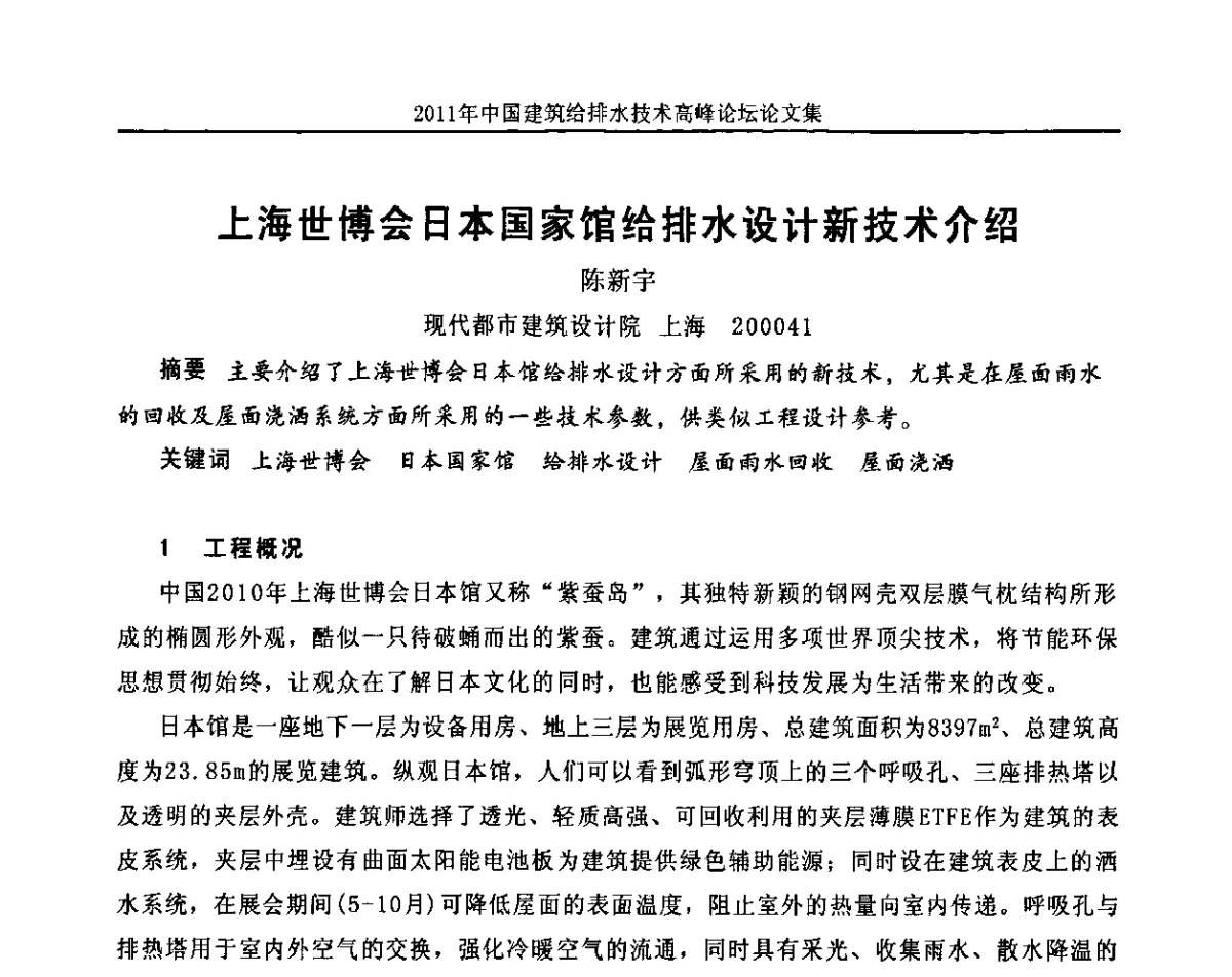 上海世博会日本国家馆给排水设计新技术介绍 - 2011年中国建筑给排水技术高峰论坛