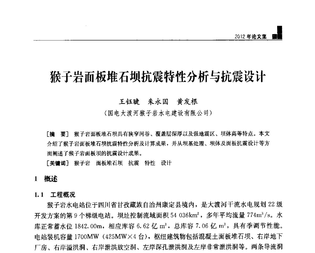 猴子岩面板堆石坝抗震特性分析与抗震设计 - 中国水力发电工程学会混凝土面板堆石坝专业委员会2012年学术年会暨高土石坝抗震和变形特性研究技术研讨会