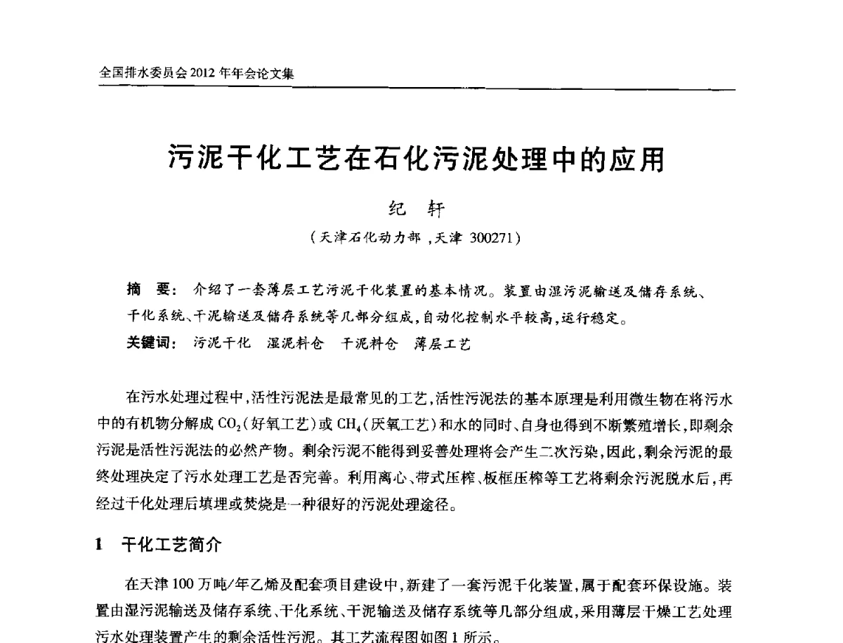 污泥干化工艺在石化污泥处理中的应用 - 中国土木工程学会全国排水委员会2012年年会