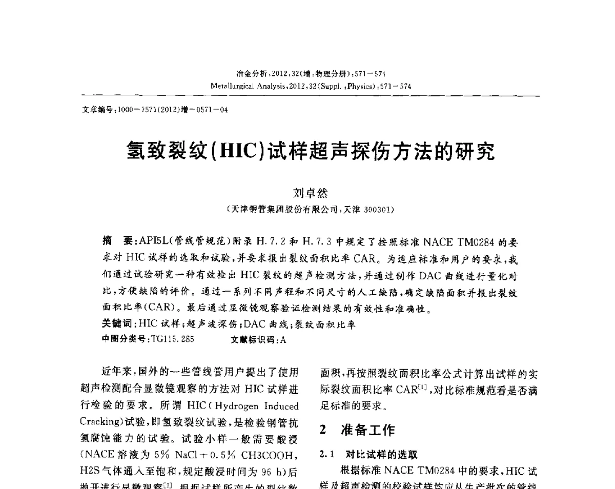 氢致裂纹(HIC)试样超声探伤方法的研究 - 2012国际冶金及材料分析测试学术报告会(CCATM2012)