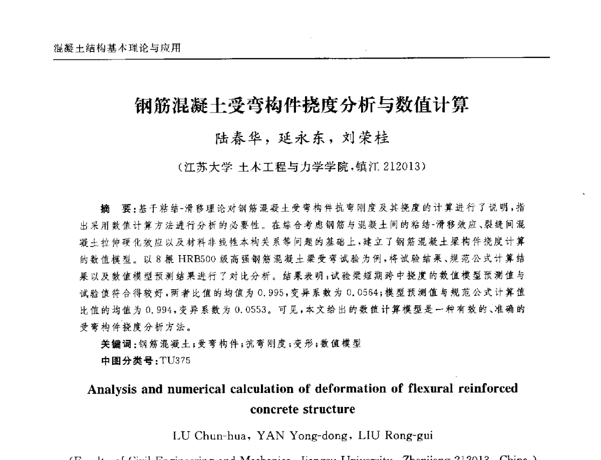钢筋混凝土受弯构件挠度分析与数值计算 - 全国第十二届混凝土结构基本理论及工程应用学术会议