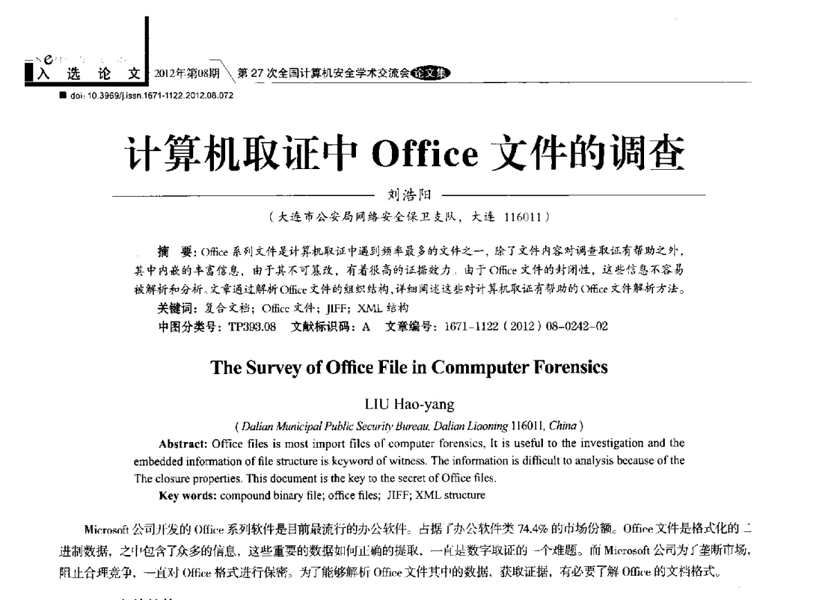 计算机取证中Office文件的调查 - 第27次全国计算机安全学术交流会