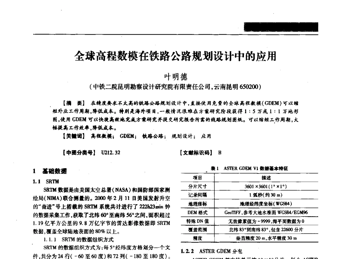 全球高程数模在铁路公路规划设计中的应用 - 四川省土木建筑学会第37届年会