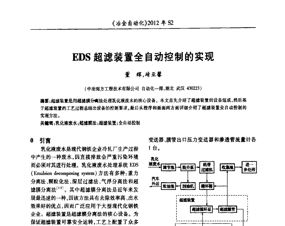 EDS超滤装置全自动控制的实现 - 中国计量协会冶金分会2012年会暨全国第十七届自动化应用技术学术交流会