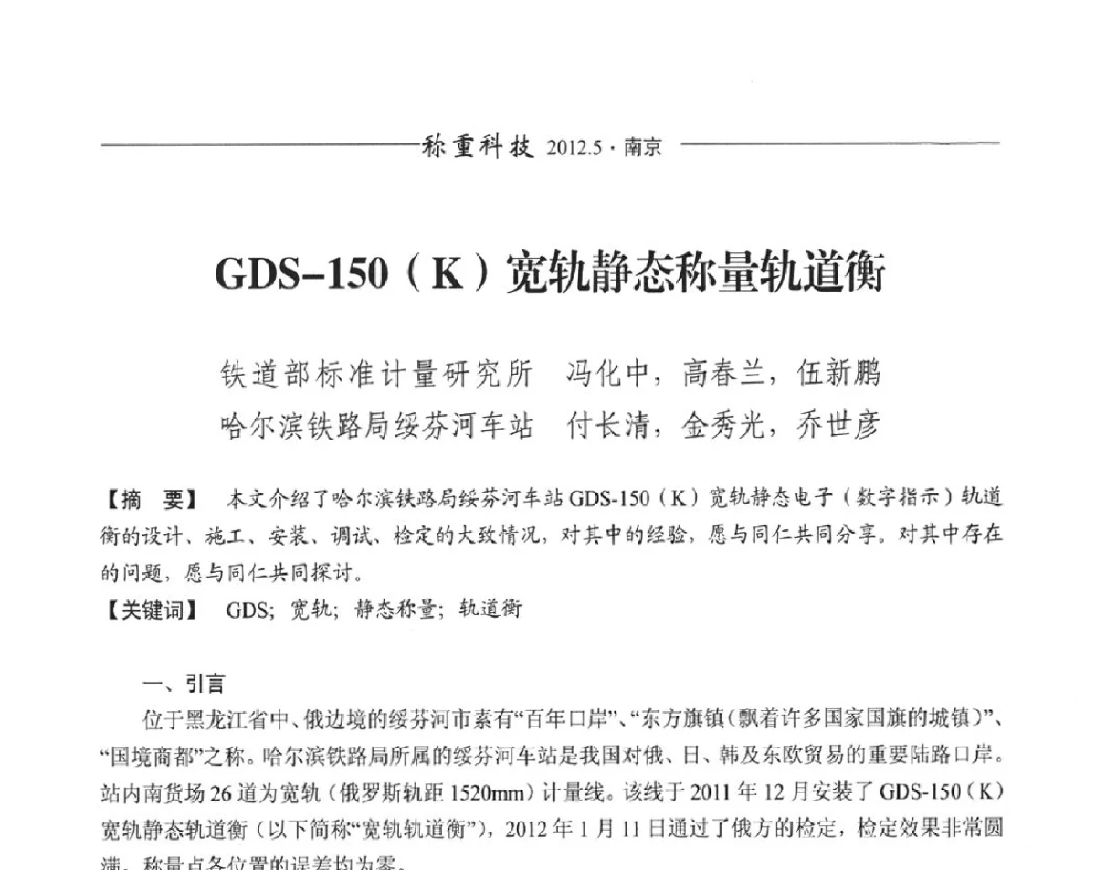 GDS-150(K)宽轨静态称量轨道衡 - 第十一届称重技术研讨会