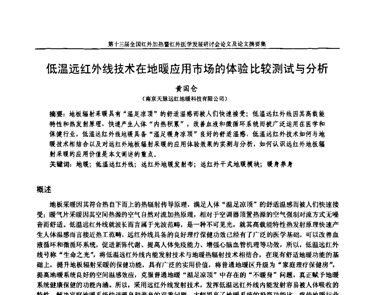 低温远红外线技术在地暖应用市场的体验比较测试与分析 - 第十三届全国红外加热暨红外医学发展研讨会