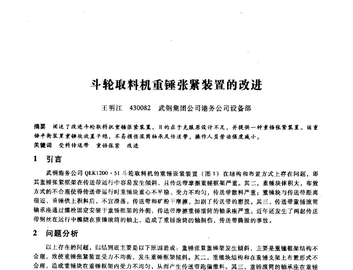 斗轮取料机重锤张紧装置的改进 - 第九届全国设备与维修工程学术会议暨第十五届全国设备监测与诊断学术会议