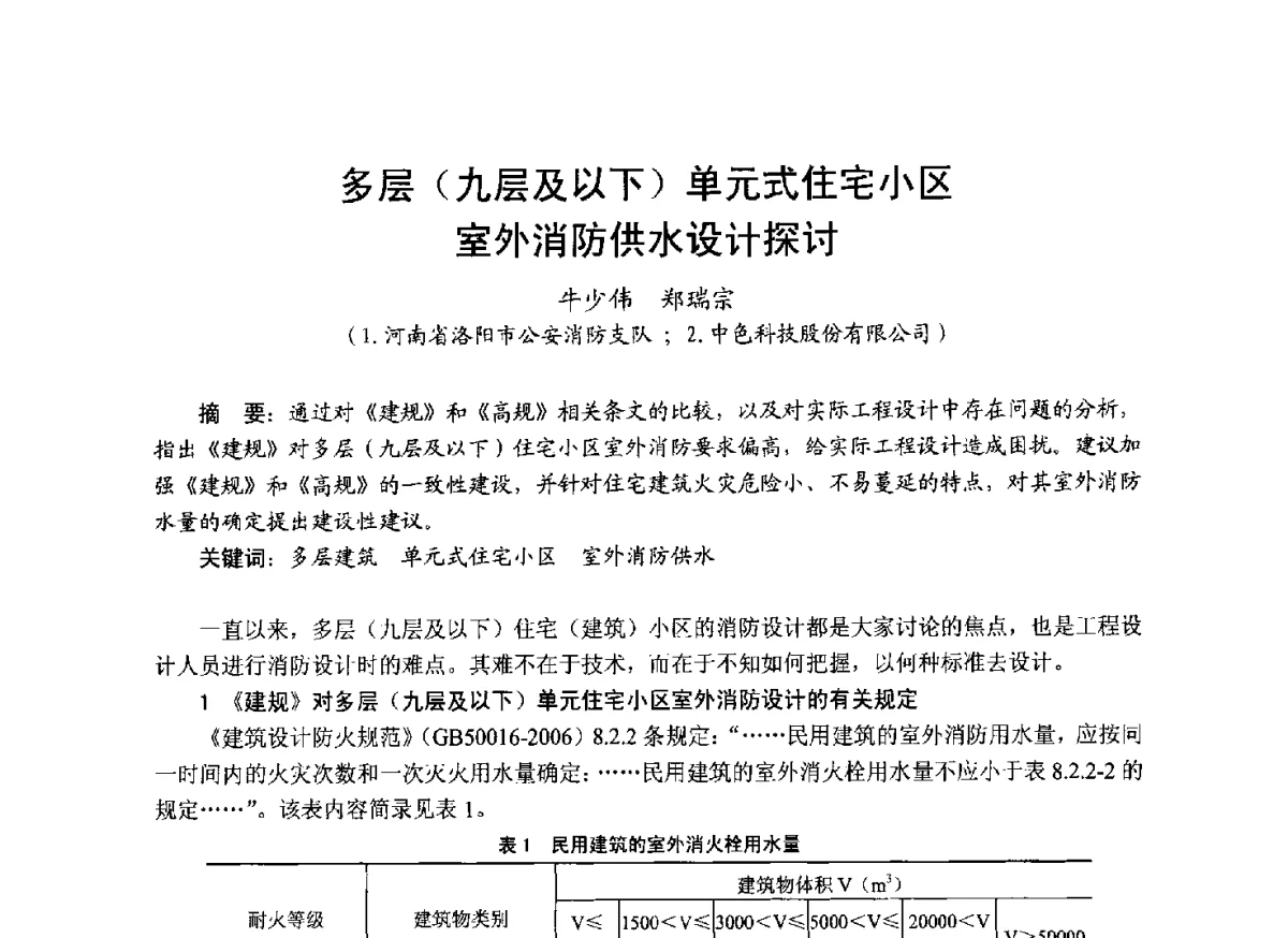 多层(九层及以下)单元式住宅小区室外消防供水设计探讨 - 中国土木工程学会工程防火技术分会成立大会暨学术交流会