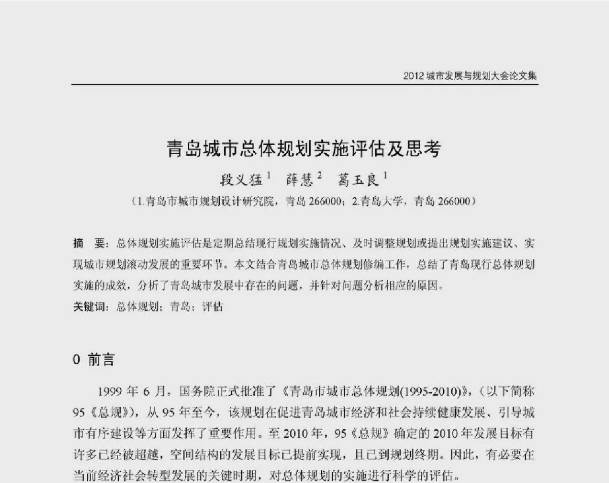 青岛城市总体规划实施评估及思考 - 2012城市发展与规划大会