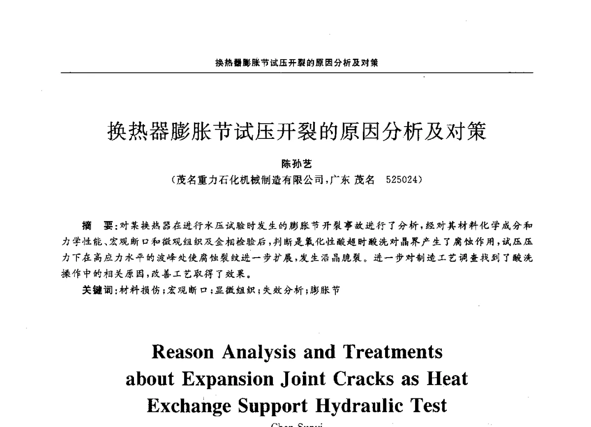 换热器膨胀节试压开裂的原因分析及对策 - 第十二届全国膨胀节学术会议
