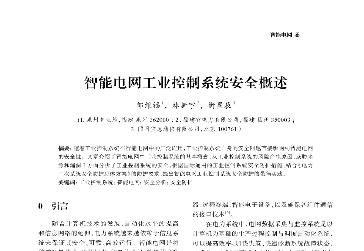智能电网工业控制系统安全概述 - 中国电机工程学会2012电力行业信息化年会