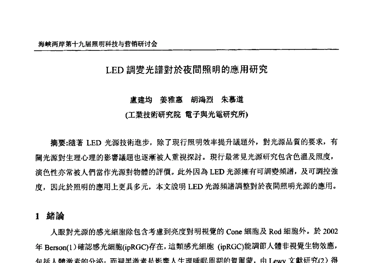 LED調變光譜對於夜間照明的應用研究 - 海峡两岸第十九届照明科技与营销研讨会