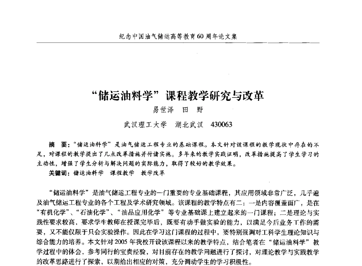 储运油料学课程教学研究与改革 - 纪念中国油气储运高等教育60周年暨第十次全国高校油气储运专业学术交流会