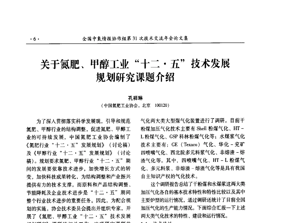 关于氮肥、甲醇工业“十二五”技术发展规划研究课题介绍 - 全国中氮情报协作组第31次技术交流会