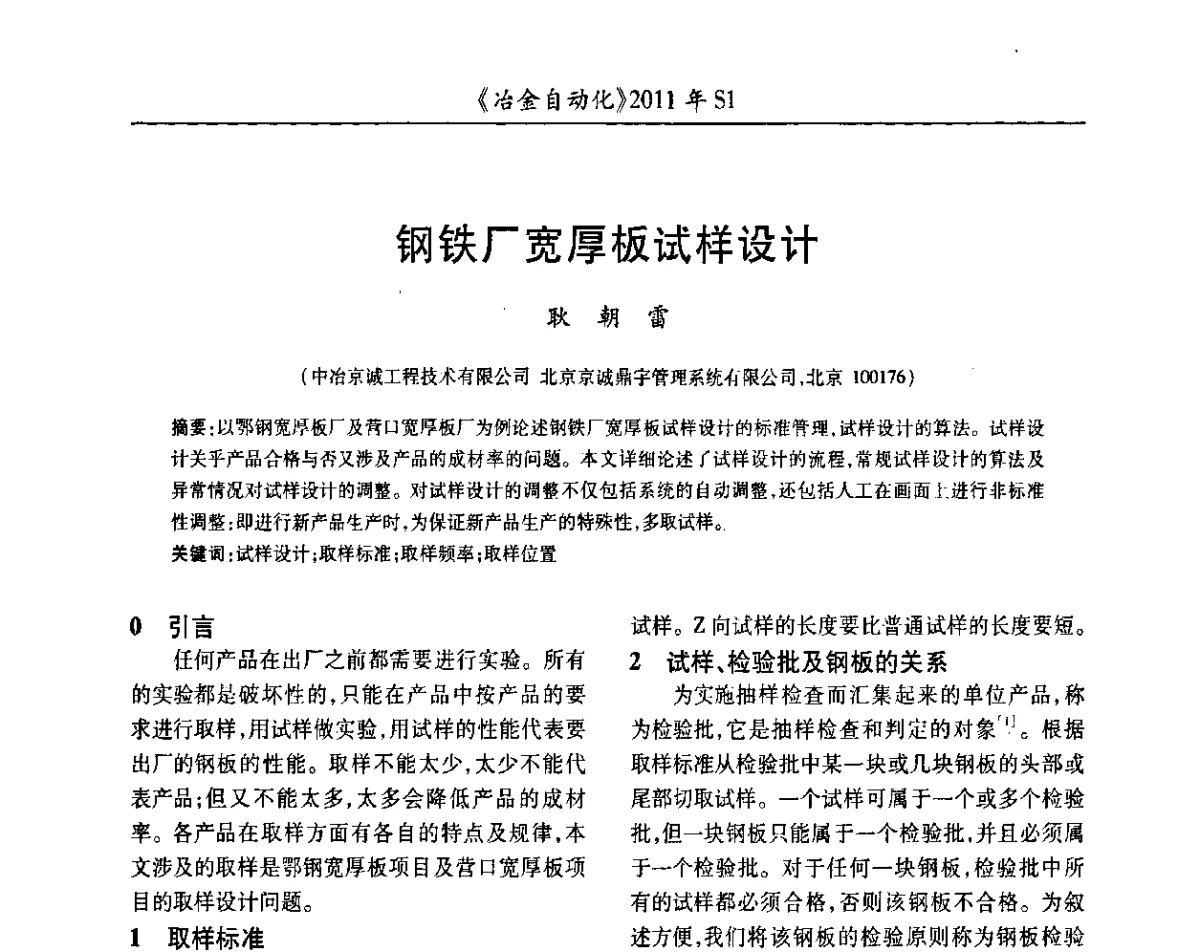 钢铁厂宽厚板试样设计 - 全国冶金自动化信息网2011年会