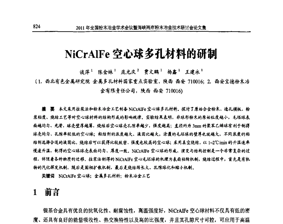 NiCrAlFe空心球多孔材料的研制 - 2011全国粉末冶金学术会议暨海峡两岸粉末冶金技术研讨会
