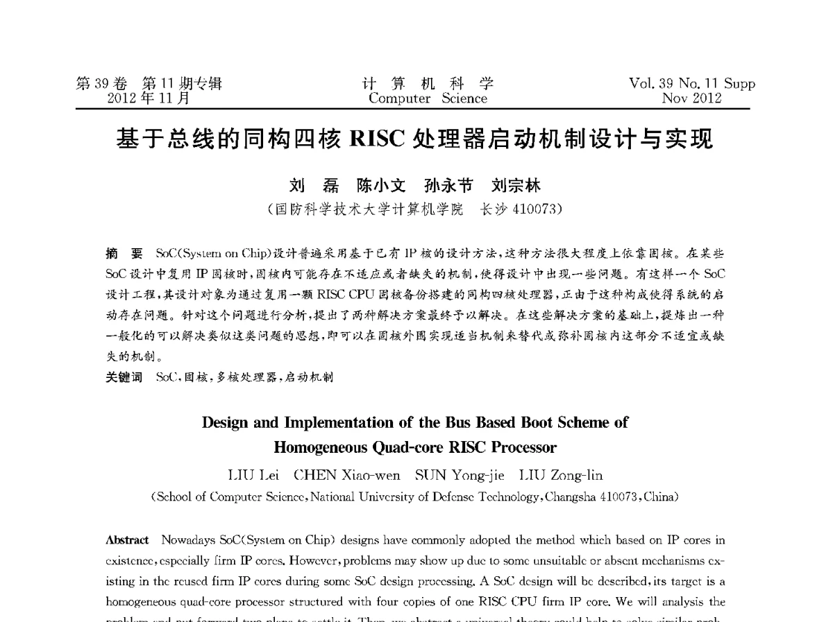 基于总线的同构四核RISC处理器启动机制设计与实现 - 2012全国计算机体系结构学术年会