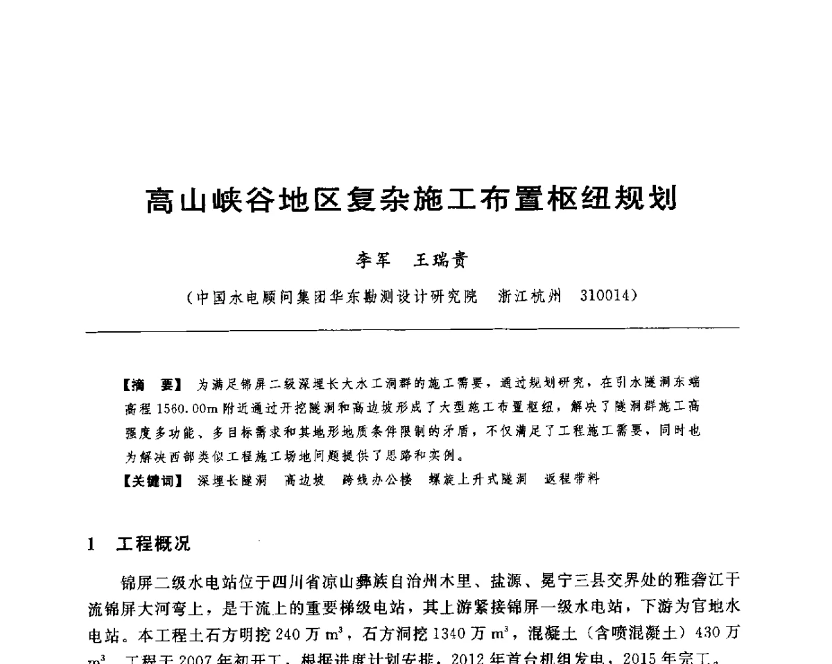 高山峡谷地区复杂施工布置枢纽规划 - 水电工程大型地下洞室关键技术研讨会暨中国水力发电工程学会水工及水电站建筑物专业委员会2012年年会