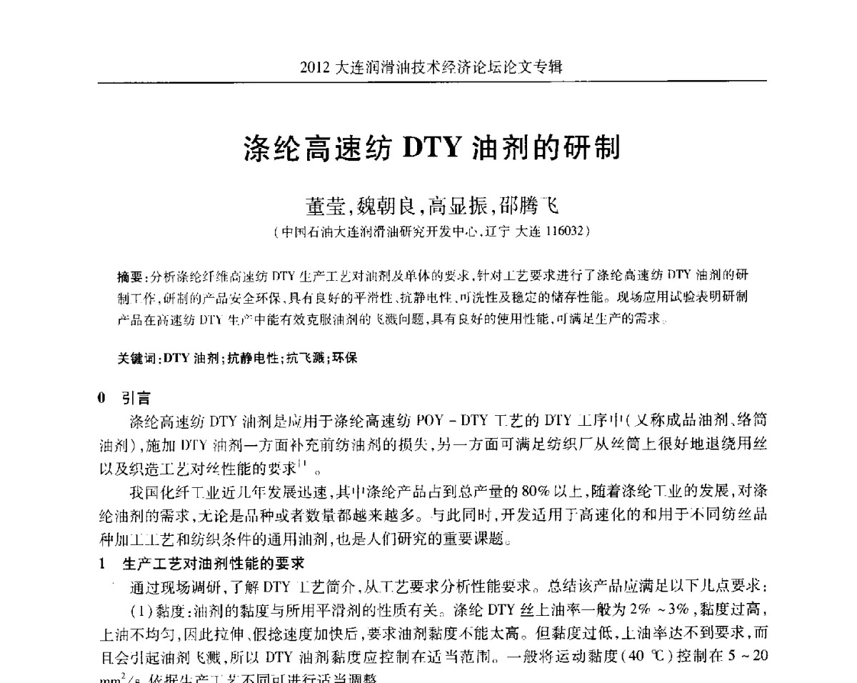涤纶高速纺DTY油剂的研制 - 2012大连润滑油技术经济论坛