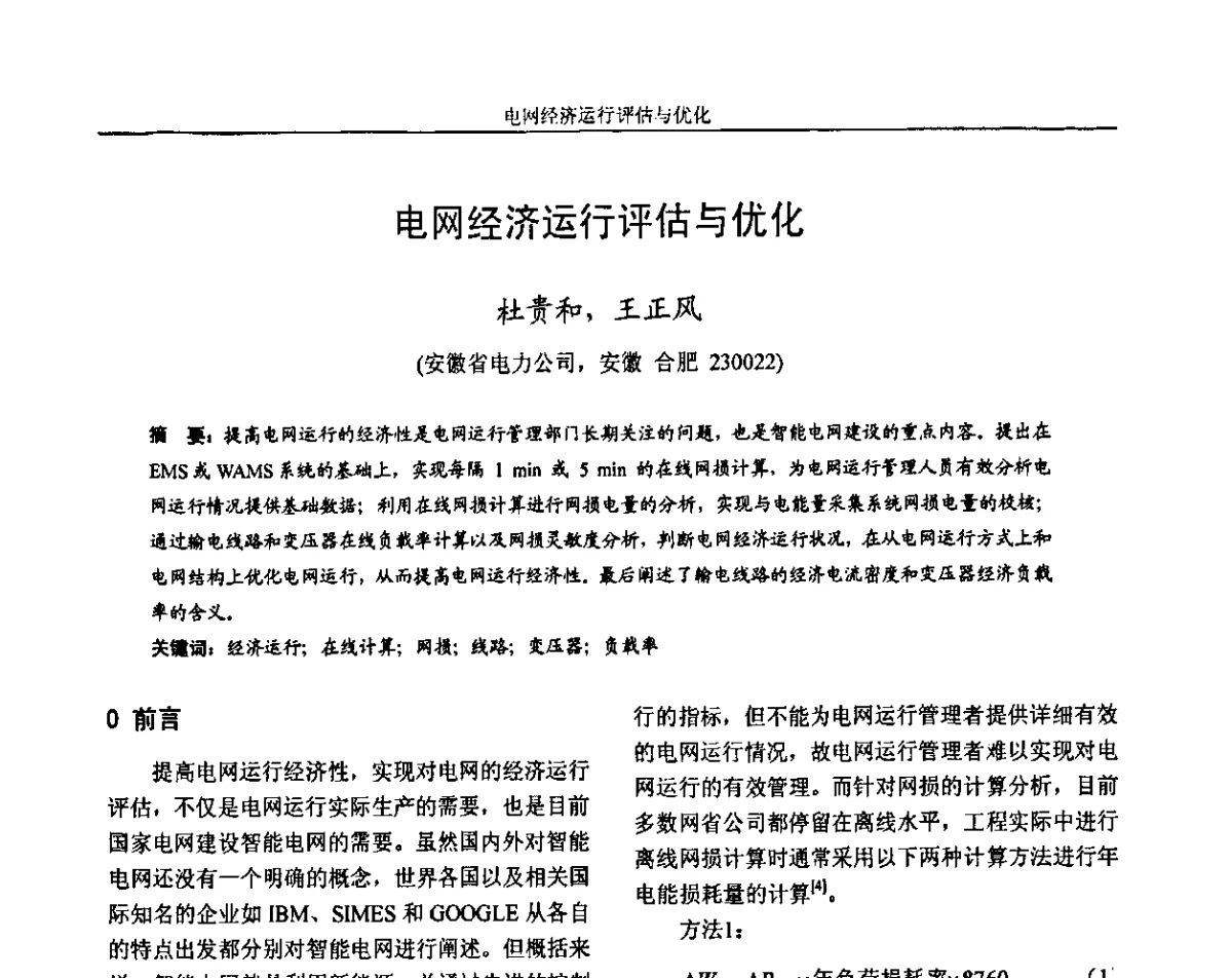 电网经济运行评估与优化 - 第六届电力工业节能减排学术研讨会——安徽分册