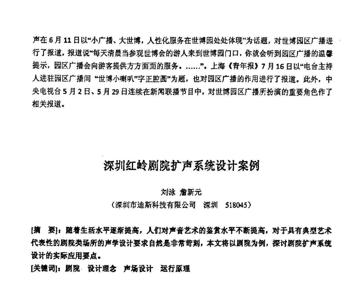 深圳红岭剧院扩声系统设计案例 - 2011年声频工程学术交流年会