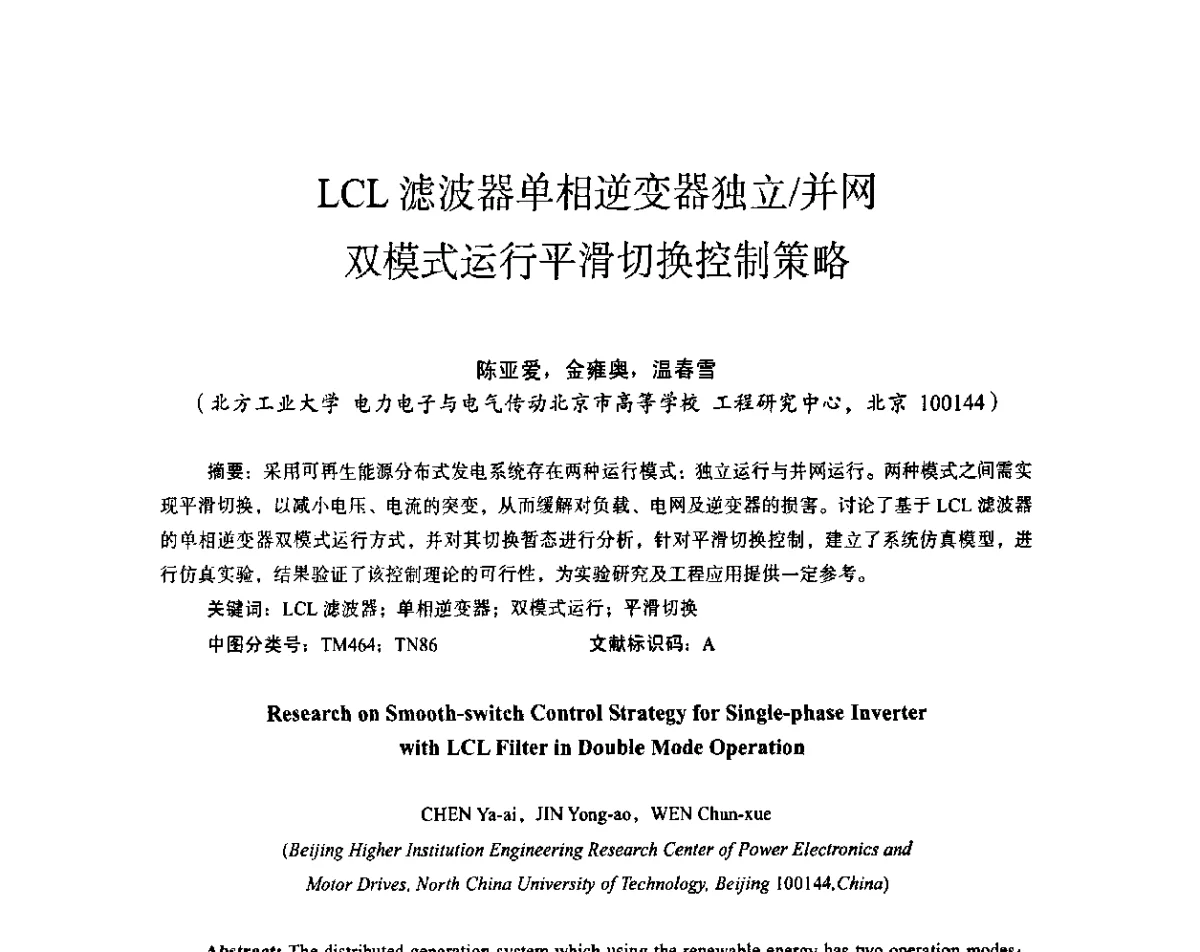 LCL滤波器单相逆变器独立_并网双模式运行平滑切换控制策略 - 第十五届全国电气自动化与电控系统学术年会