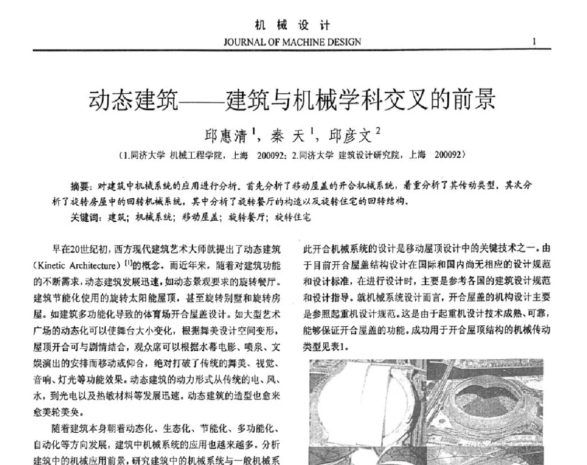 动态建筑--建筑与机械学科交叉的前景 - 第十六届全国机械设计年会