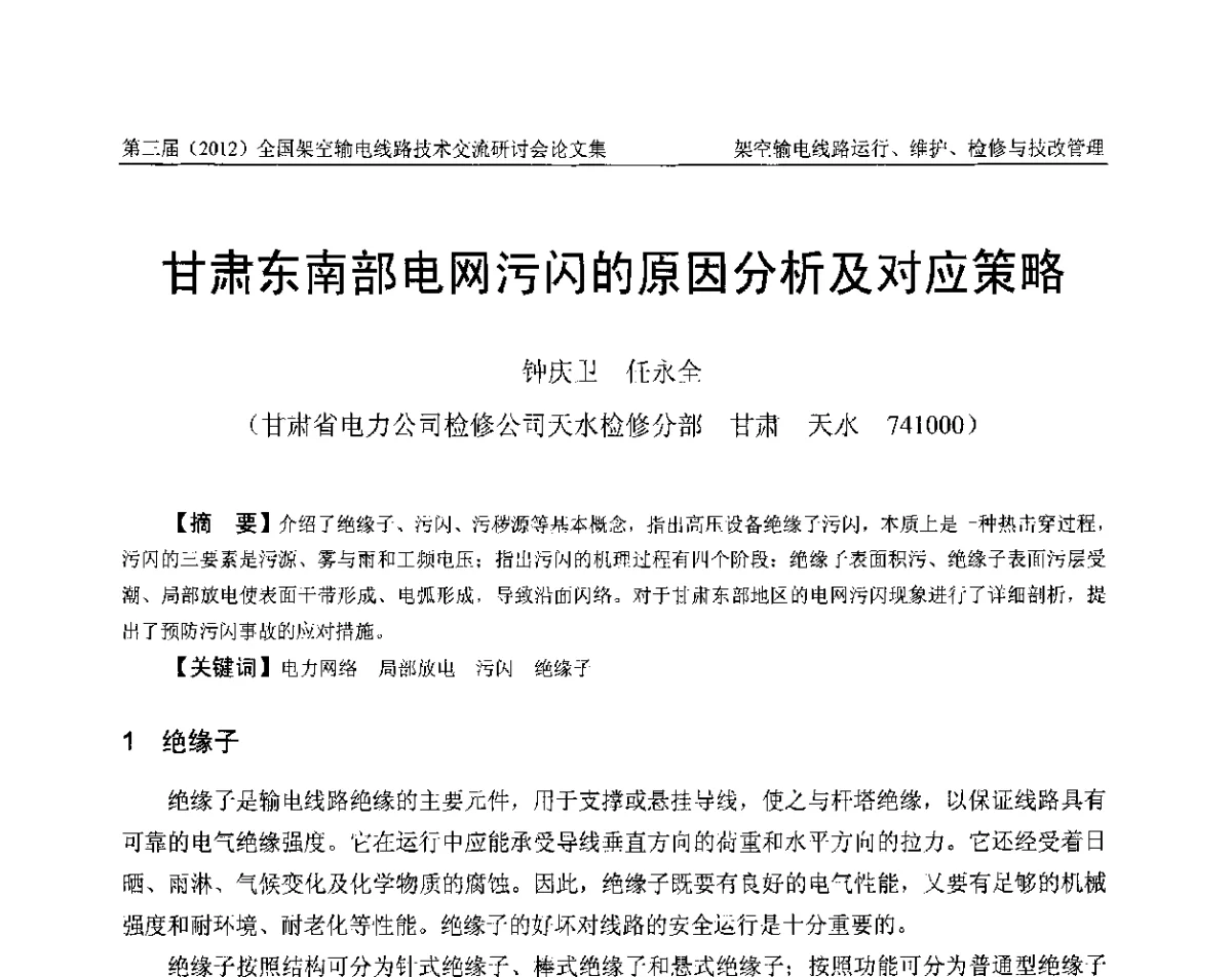 甘肃东南部电网污闪的原因分析及对应策略 - 第三届(2012)全国架空输电线路技术研讨会