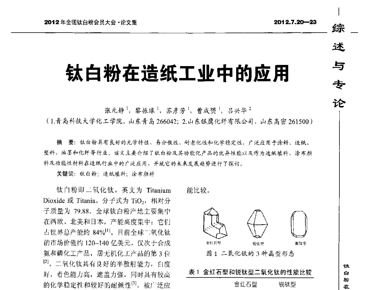 钛白粉在造纸工业中的应用 - 2012年国家化工行业生产力促进中心钛白分中心会员大会