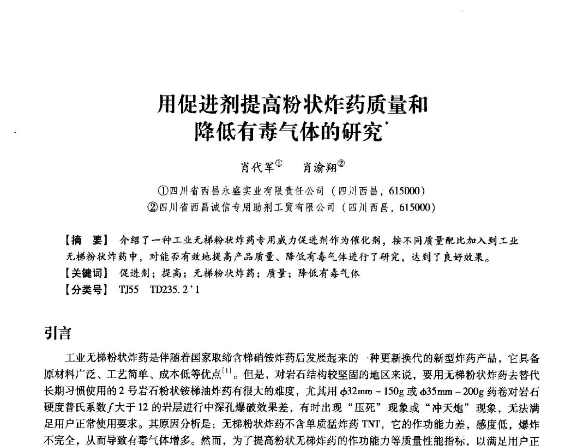 用促进剂提高粉状炸药质量和降低有毒气体的研究 - 中国兵工学会民用爆破器材专业委员会第七届学术年会