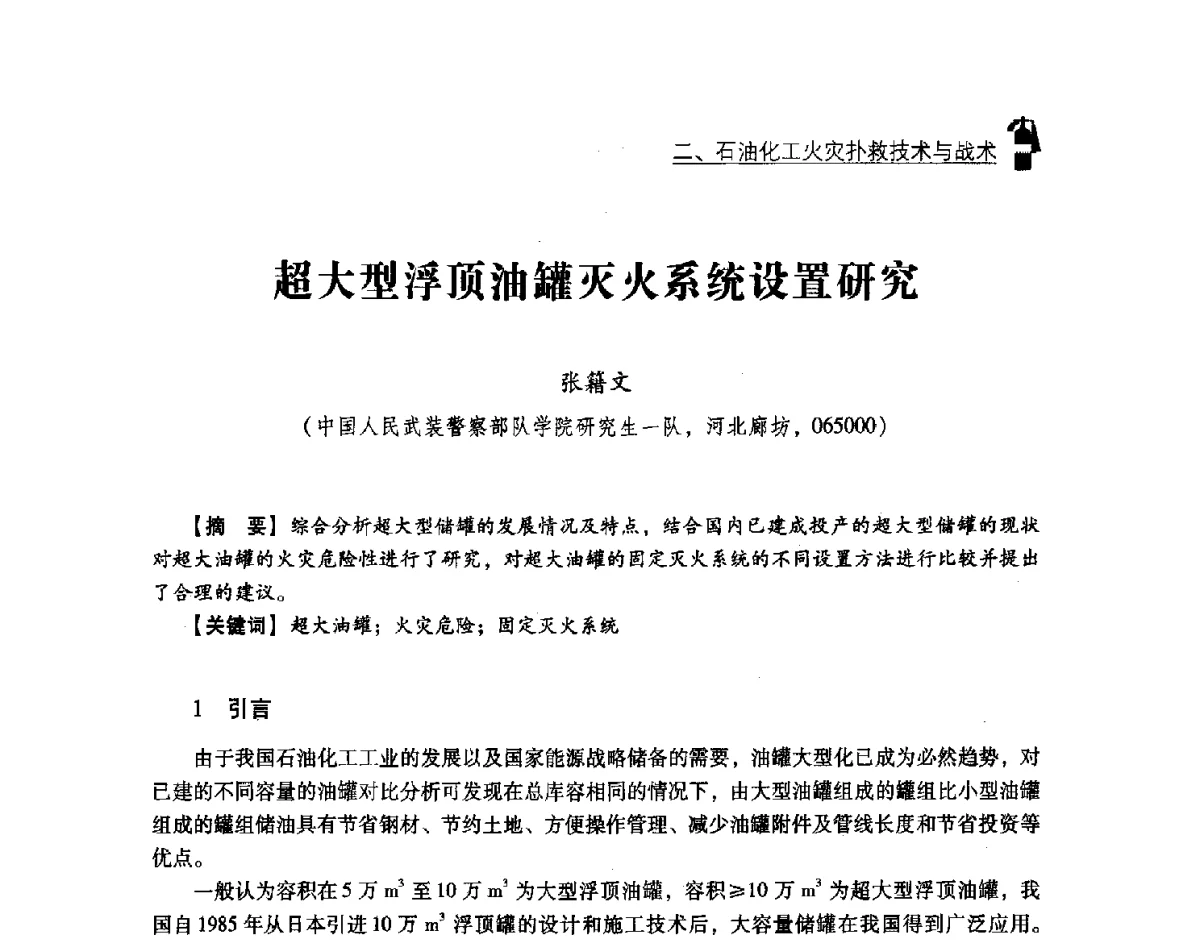 超大型浮顶油罐灭火系统设置研究 - 中国消防协会灭火救援技术专业委员会2012年度灭火与应急救援技术学术研讨会