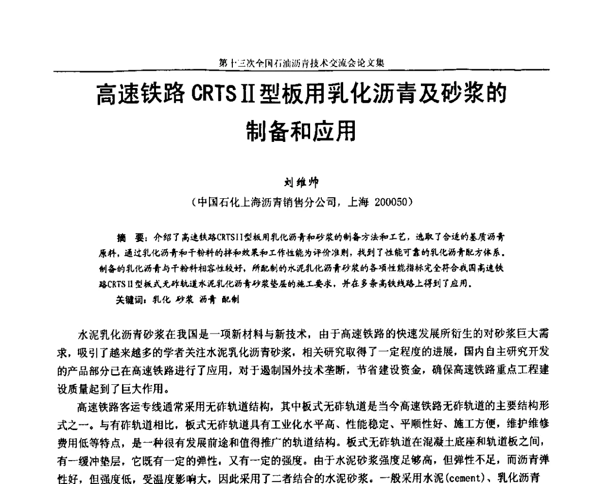 高速铁路CRTSⅡ型板用乳化沥青及砂浆的制备和应用 - 第十三届全国石油沥青技术交流会