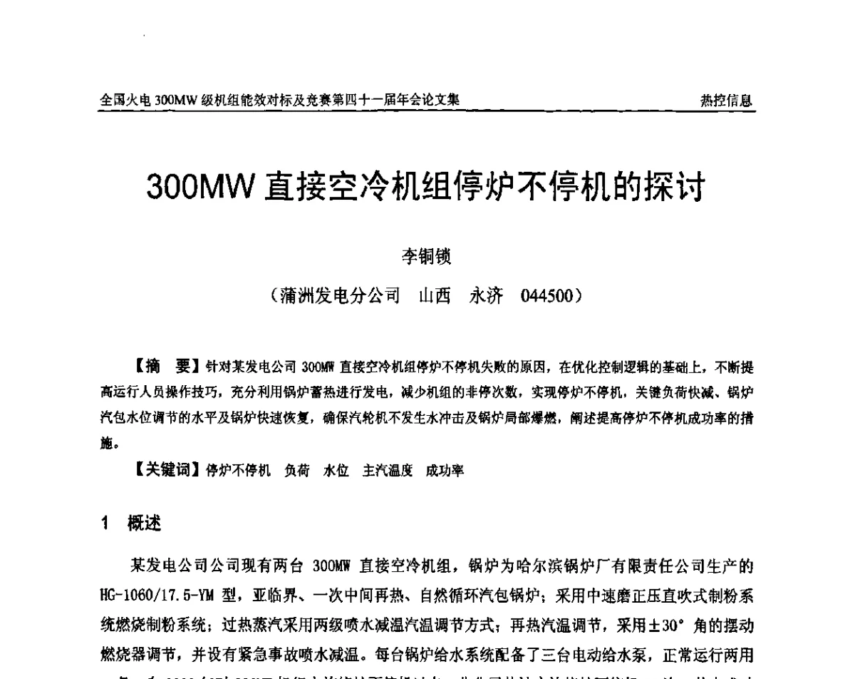 300MW直接空冷机组停炉不停机的探讨 - 全国火电300MW级机组能效对标及竞赛第四十一届年会