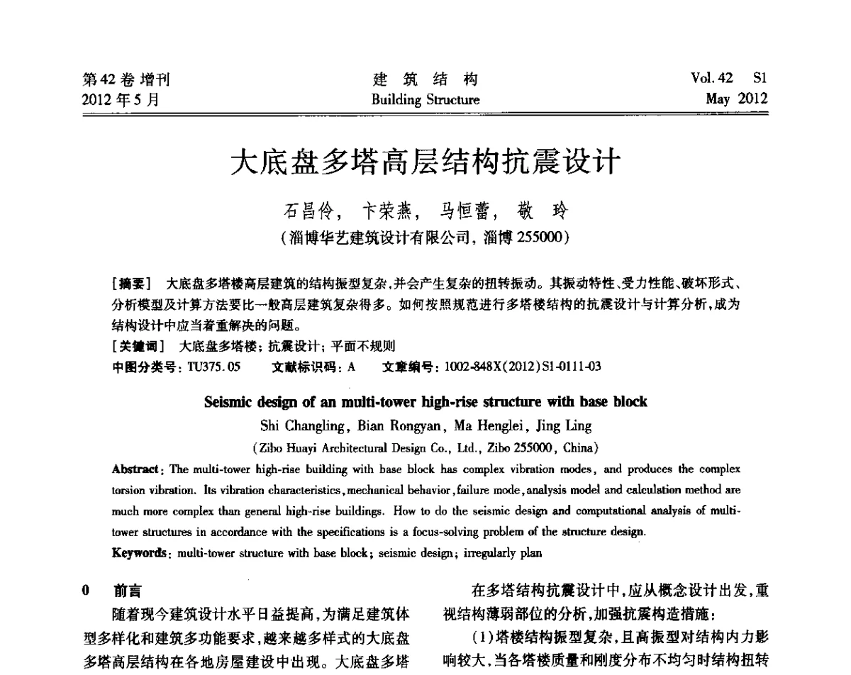 大底盘多塔高层结构抗震设计 - 2012建筑结构抗震技术国际论坛