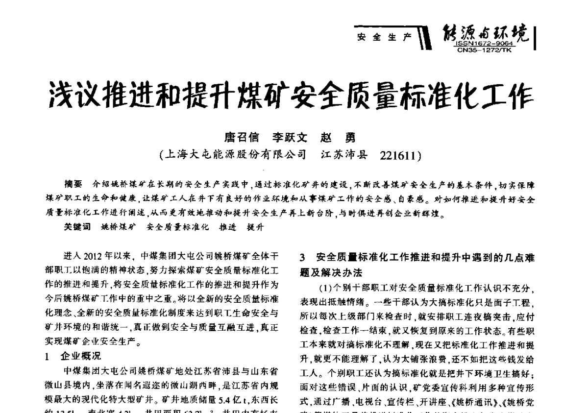 浅议推进和提升煤矿安全质量标准化工作 - 2012年闽皖赣湘苏五省煤炭学会联合学术交流会暨福建省科协第十二届学术年会煤炭分会场